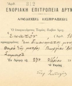 [Εκκλησία, Δρυμός Θεσσαλονίκης]: Ενοριακή Επιτροπεία Δρυμού, Απόδειξις εισπράξεως δια την τέλεσιν μνημοσύνου, εν Δρυμώ, 27 Σεπτεμβρίου 1931, διαστάσεις 14Χ12, υπογράφει ο ταμίας