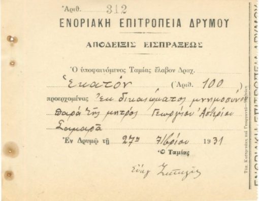 [Εκκλησία, Δρυμός Θεσσαλονίκης]: Ενοριακή Επιτροπεία Δρυμού, Απόδειξις εισπράξεως δια την τέλεσιν μνημοσύνου, εν Δρυμώ, 27 Σεπτεμβρίου 1931, διαστάσεις 14Χ12, υπογράφει ο ταμίας