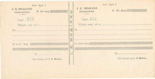 [Εβραίοι, Θεσσαλονίκη]: Ι. Σ. Μοδιάνο, Απόδειξις, προπολεμική, αχρησιμοποίητη, διαστάσεις 27Χ14