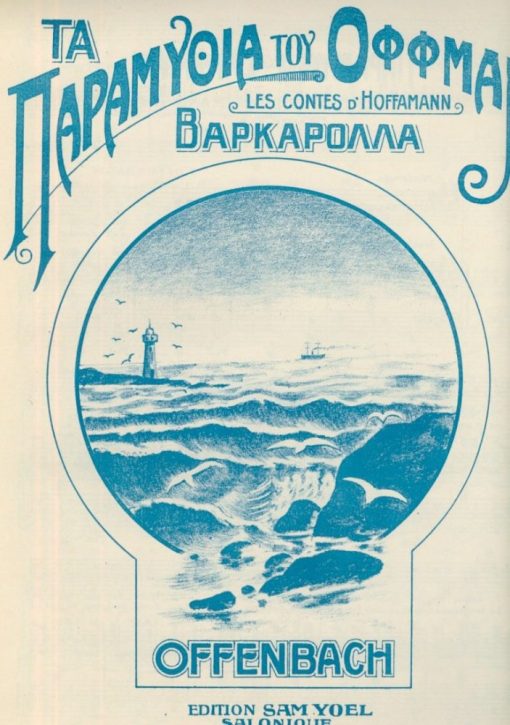 [Παρτιτούρα, εβραίοι]: J. Offenbach, Τα παραμύθια του Όφφμαν. Βαρκαρόλλα, edition Sam Yoel, Salonique, προπολεμική