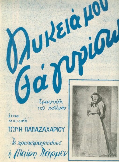[Παρτιτούρα, Θεσσαλονίκη]: Τώνη Παπαζαχαρίου, Γλυκειά μου θα γυρίσω. Τραγούδι του πολέμου, edition Πάρμεν, Θεσσαλονίκη, 1949