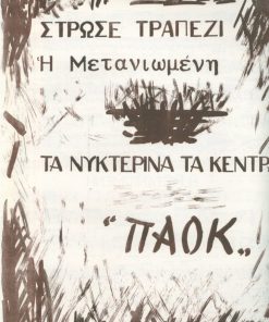 [Παρτιτούρα]: Β. Μποέμη, Στρώσε τραπέζι...- ΠΑΟΚ, 2φφ.