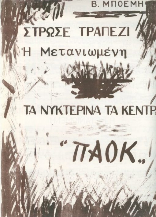 [Παρτιτούρα]: Β. Μποέμη, Στρώσε τραπέζι...- ΠΑΟΚ, 2φφ.