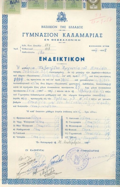 [Παιδεία, ενδεικτικόν]: Γυμνάσιον Καλαμαριάς, Ενδεικτικόν, 1957 [μαζί] Δήμος Καλαμαριάς, Πιστοποιητικόν, 1957