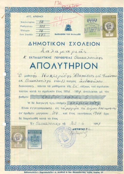 [Παιδεία, απολυτήριον]: Δημοτικόν Σχολείον Καλαμαριάς, Απολυτήριον, 1957 [μαζί] Πιστοποιητικόν Δήμου, αίτησις και πιστοποιητικόν απορίας, 1957