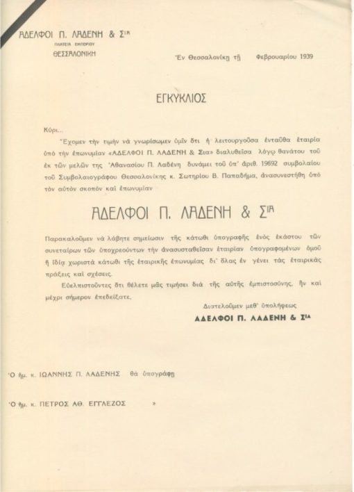 [Θεσσαλονίκη, εταιρία]: Αδελφοί Π. Λαδένη & Σια, Εγκύκλιος ανασυστάσεως της Εταιρίας, εν Θεσσαλονίκη, 1939, δίφυλλο