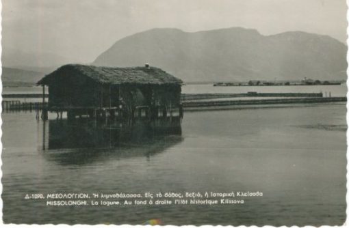 [Μεσολόγγι, κάρτα]: Μεσολόγγιον - Η λιμνοθάλασσα. Εις το βάθος, δεξιά, η ιστορική Κλείσοβα. Πρακτ. Εφημερίδων Ν. Δρακοπούλου, απρόμαυρη, γραμμένη