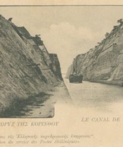[Κόρινθος, κάρτα]: Η Διώρυξ της Κορίνθου, έκδοσις της Ελληνικής ταχυδρομικής υπηρεσίας, αχρησιμοποίητη