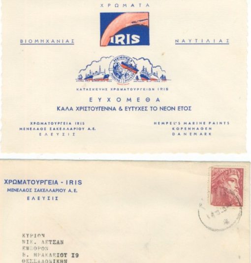 [Ελευσίνα]: Χρωματουργεία IRIS Μενελ. Σακελλαρίου Α.Ε.- Ελευσίς, Ευχετήρια κάρτα,  μεταπολεμική, διαστάσεις 16Χ11 [μαζί] ο φάκελος με έντυπη φίρμα της Εταιρείας