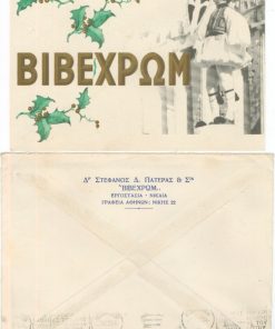 [Χρώματα, Αθήνα]: Στέφανος Δ. Πατέρας & Σια "ΒΙΒΕΧΡΩΜ", Ευχητήριος κάρτα, μεταπολεμική, διαστάσεις 16Χ12 [μαζί] ο φάκελος με την φίρμα της Εταιρείας