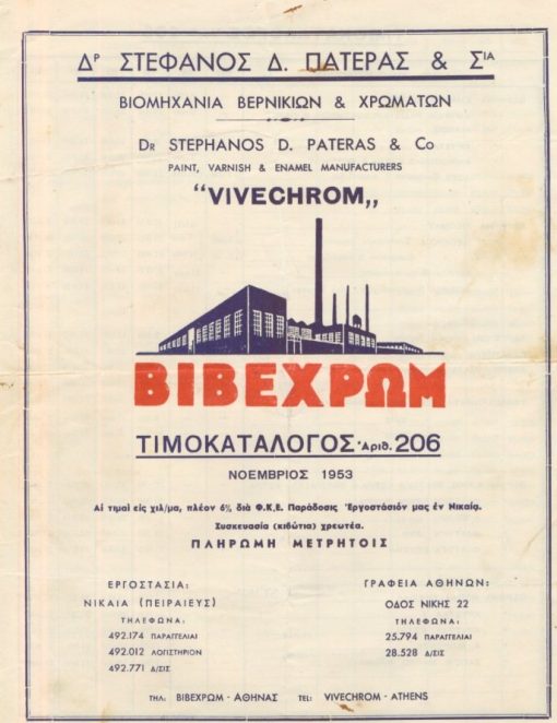 [Χρώματα, Αθήνα]: Στέφανος Δ. Πατέρας & Σια "ΒΙΒΕΧΡΩΜ", Τιμοκατάλογος Αριθ.206, Νοέμβριος 1953, 2φφ., ταλαιπωρημένο το δεύτερο φύλλο με σκίσιμο στη μέση