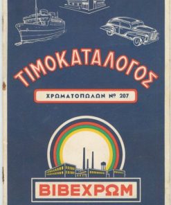 [Χρώματα]: Στέφανος Δ. Πατέρας & Σια - Βιομηχανία βερνικίων & χρωμάτων ΒΙΒΕΧΡΩΜ, Τιμοκατάλογος αριθ. 207, Αύγουστος 1955, 10φφ., έγχρωμα εξώφυλλα
