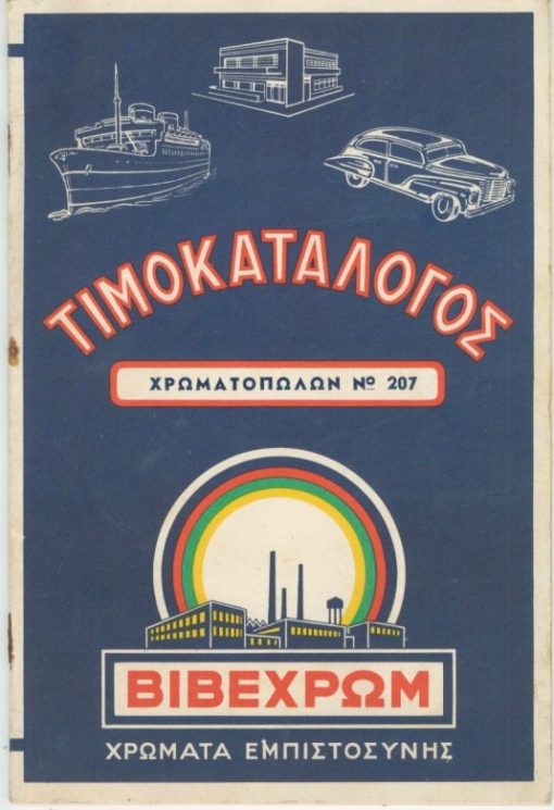 [Χρώματα]: Στέφανος Δ. Πατέρας & Σια - Βιομηχανία βερνικίων & χρωμάτων ΒΙΒΕΧΡΩΜ, Τιμοκατάλογος αριθ. 207, Αύγουστος 1955, 10φφ., έγχρωμα εξώφυλλα