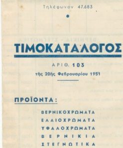 [Χρώματα]: Ανώνυμος Βιομηχανική Εταιρία Χρωμάτων - Βερνικίων ΗΛΙΟΣ, Τιμοκατάλογος αριθ.103, Πειραιεύς, Φεβρουάριος 1951, τρίπτυχο