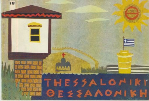Thessaloniki - Θεσσαλονίκη. Κείμενο στα γερμανικά [φυλλάδιο με καλές φωτογραφίες]