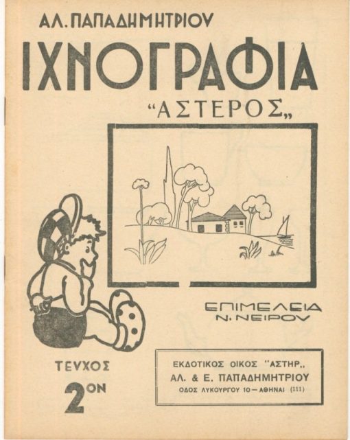 Ιχνογραφία "ΑΣΤΕΡΟΣ" - Τεύχος 2ον. Επιμέλεια Ν. Νείρου