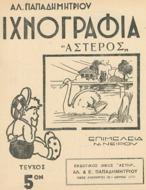 Ιχνογραφία "ΑΣΤΕΡΟΣ" - Τεύχος 5ον. Επιμέλεια Ν. Νείρου