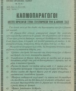 [Καπνά]: Εθνικός Οργανισμός Καπνού (Ε. Ο. Κ.), Καπνοπαραγωγοί δώστε προσοχή στην συντήρηση των καπνών σας, Βόλος 1976, μονόφυλλο, διαστάσεις 24Χ35