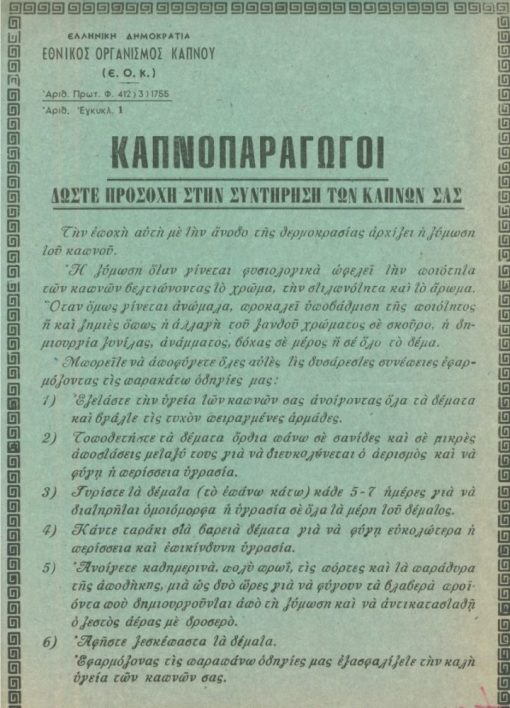 [Καπνά]: Εθνικός Οργανισμός Καπνού (Ε. Ο. Κ.), Καπνοπαραγωγοί δώστε προσοχή στην συντήρηση των καπνών σας, Βόλος 1976, μονόφυλλο, διαστάσεις 24Χ35