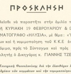 [Θεσσαλονίκη, πρόσκληση]: Επιτροπή Θεσσαλονίκης διά την ελευθέραν λειτουργίαν και δράσιν των κομμάτων και την νομιμοποίησιν του Κ.Κ.Ε., Πρόσκληση ομιλίας με θέμα: "Η λειτουργία των κομμάτων και η νομιμοποίηση του Κ.Κ.Ε....", διαστάσεις 14Χ10