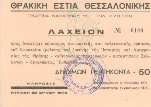[Λαχείο]: Θρακική Εστία Θεσσαλονίκης, Λαχείον δραχμών πεντήκοντα, 1974, διαστάσεις 15Χ12