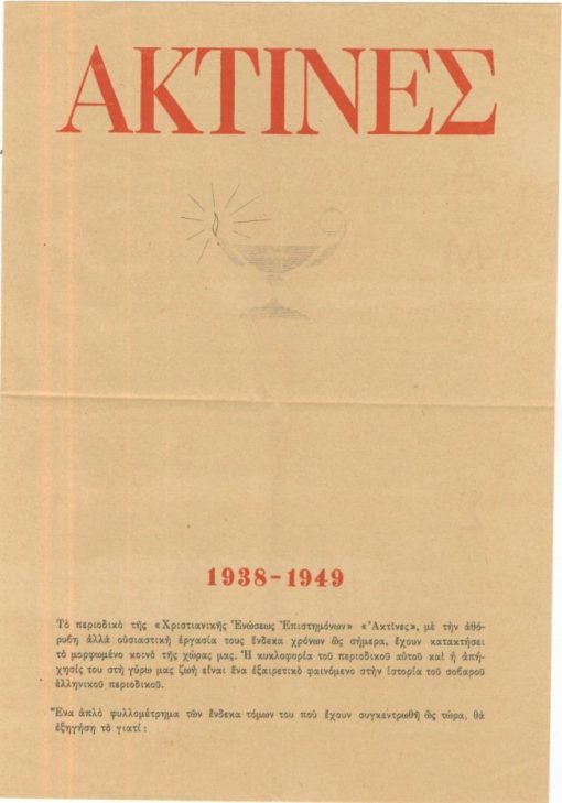 [Περιοδικό]: ΑΚΤΙΝΕΣ 1938-1949, όργανον της "Χριστιανικής Ενώσεως Επιστημόνων", δίφυλλο ["Το περιοδικό "Ακτίνες" σαν όργανο ιδεών παρουσίασε από τις στήλες του άρθρα γραμμής, κοσμοθεωριακές και πολιτιστικές κατευθύνσεις..."]