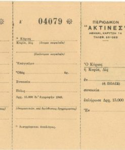[Περιοδικό]: ΑΚΤΙΝΕΣ όργανον της "Χριστιανικής Ενώσεως Επιστημόνων", Εγγραφή νέων συνδρομητών τη ευγενεί μερίμνη φίλων των "Ακτίνων", 1949, διαστάσεις 24Χ11, αχρησιμοποίητο