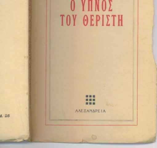 Ο ύπνος του θεριστή κι άλλα διηγήματα
