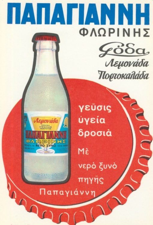 [Αφισέτα]: ΠΑΠΑΓΙΑΝΝΗ Φλωρίνης. Σόδα, Λεμονάδα, Πορτοκαλάδα - γεύσις, υγεία, δροσιά με νερό ξυνό πηγής Παπαγιάννη, έγχρωμη, διαστάσεις 16Χ23