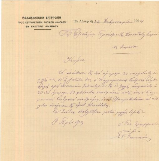 [Λήμνος, επιστολόχαρτο]: Παλλημνιακή Επιτροπή προς εξυπηρέτησιν τοπικών αναγκών προς τον αξιότιμον πρόεδρον της Κοινότητος Σαρπίου (αντίγραφον), 1924. Η Επιτροπή ενημερώνει ότι θα συνδράμη προς επισκευήν του κτιρίου της κοινοτικής Σχολής