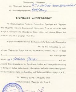 [Πολιτικά, εκλογές]: Ενιαία Δημοκρατική Αριστερά Ε. Δ. Α., Διορισμός αντιπροσώπου στην Α' Θεσσαλονίκης, εν Αθήναις τη 15η Οκτωβρίου 1963, σφραγίδες [ΕΔΑ και Ι. Πασαλίδης], μικρό σκίσιμο