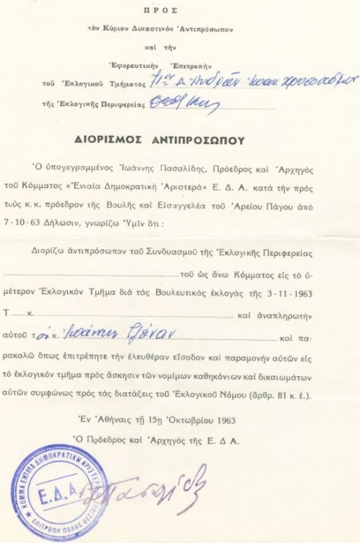 [Πολιτικά, εκλογές]: Ενιαία Δημοκρατική Αριστερά Ε. Δ. Α., Διορισμός αντιπροσώπου στην Α' Θεσσαλονίκης, εν Αθήναις τη 15η Οκτωβρίου 1963, σφραγίδες [ΕΔΑ και Ι. Πασαλίδης], μικρό σκίσιμο