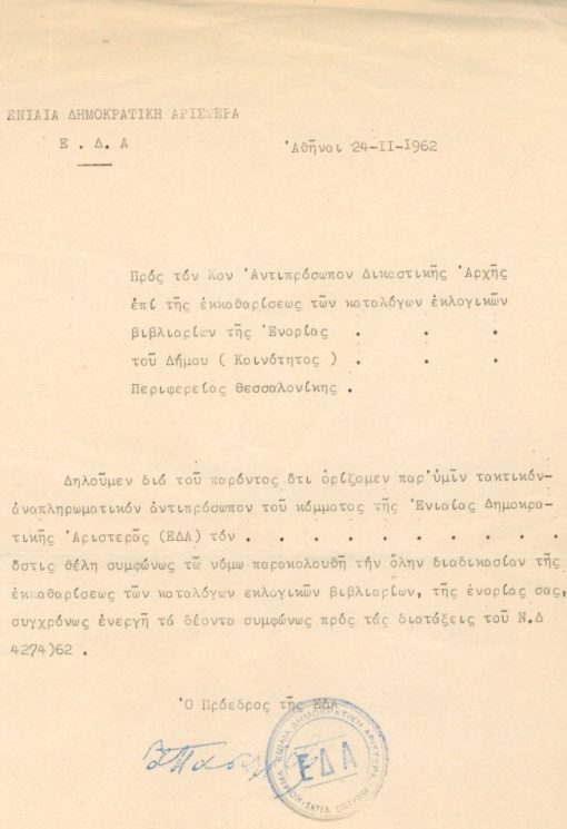 [Πολιτικά, εκλογές]: Ενιαία Δημοκρατική Αριστερά Ε. Δ. Α., Διορισμός αντιπροσώπου, πολυγραφημένο, Αθήναι, 24-11-1962, σφραγίδες, αχρησιμοποίητο