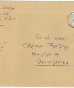 [Τάκης Σινόπουλος]: Φάκελος με τον οποίον ταχυδρόμησε βιβλίο στον Τηλέμαχο Αλαβέρα, χειρόγραφες οι διευθύνσεις αποστολέως και παραλήπτη, 1978(;)