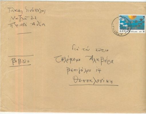 [Τάκης Σινόπουλος]: Φάκελος με τον οποίον ταχυδρόμησε βιβλίο στον Τηλέμαχο Αλαβέρα, χειρόγραφες οι διευθύνσεις αποστολέως και παραλήπτη, 1978(;)