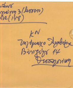 [Γιώργος Ιωάννου]: Φάκελος με τον οποίον ταχυδρόμησε βιβλίο στον Τηλέμαχο Αλαβέρα, χειρόγραφες οι διευθύνσεις αποστολέως και παραλήπτη, 1981(;)
