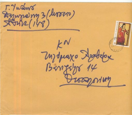 [Γιώργος Ιωάννου]: Φάκελος με τον οποίον ταχυδρόμησε βιβλίο στον Τηλέμαχο Αλαβέρα, χειρόγραφες οι διευθύνσεις αποστολέως και παραλήπτη, 1981(;)