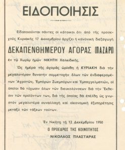 [Χαλκιδική]: Ειδοποίησις διεξαγωγής δεκαπενθημέρου αγοράς (Παζάρι), εν Νικήτη, 12 Δεκεμβρίου 1950, μονόφυλλο, διαστάσεις 17Χ25, το πίσω μέρος χρησιμοποιήθηκε για την καταγραφή συνεργείου της κοινότητος Νικήτης