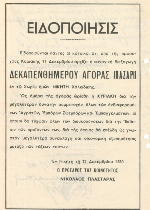 [Χαλκιδική]: Ειδοποίησις διεξαγωγής δεκαπενθημέρου αγοράς (Παζάρι), εν Νικήτη, 12 Δεκεμβρίου 1950, μονόφυλλο, διαστάσεις 17Χ25, το πίσω μέρος χρησιμοποιήθηκε για την καταγραφή συνεργείου της κοινότητος Νικήτης