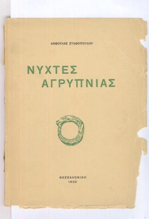 Νύχτες αγρύπνιας