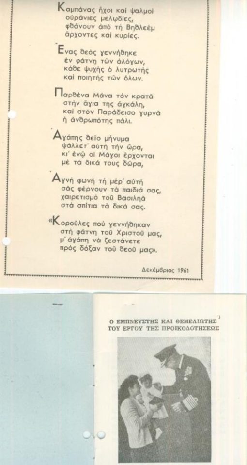 [Κοινωνικά]: α) Ερανική Επιτροπή προς προικοδότησιν απόρων κορασίδων, Τί πρέπει να γνωρίζουν οι ενδιαφερόμενοι για την προικοδότησι, φυλλάδιο σ. 6, 16ο, τρύπα στο περιθώριο. β) Κάλανδα της Κ.Ε.Π.Α.Α.Κ., 1961, μονόφυλλο, διαστάσεις 14Χ21, δύο τρύπες στο περιθώριο