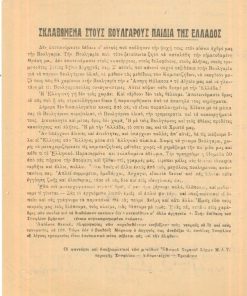 [Εμφύλιος, Έβρος]: Προκήρυξις των φαντάρων και υπαξιωματικών των μονάδων Εθνικού Στρατού λόχων Μ.Α.Υ. περιοχής Σουφλίου - Διδυμοτείχου - Τριγώνου με τίτλο:"Σκλαβωμένα στους Βουλγάρους παιδιά της Ελλάδος", μονόφυλλο, διαστάσεις 19Χ24, γραμμένη η πίσω λευκή σελίδα με μολύβι