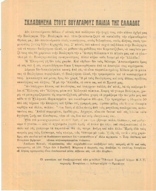 [Εμφύλιος, Έβρος]: Προκήρυξις των φαντάρων και υπαξιωματικών των μονάδων Εθνικού Στρατού λόχων Μ.Α.Υ. περιοχής Σουφλίου - Διδυμοτείχου - Τριγώνου με τίτλο:"Σκλαβωμένα στους Βουλγάρους παιδιά της Ελλάδος", μονόφυλλο, διαστάσεις 19Χ24, γραμμένη η πίσω λευκή σελίδα με μολύβι