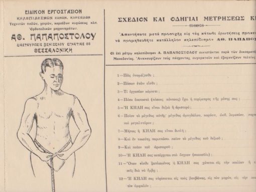 [Ιατρική]: Ειδικόν εργοστάσιον ... Αθ. Παπαποστόλου, Σχέδιον και οδηγίαι μετρήσεως κήλης, προπολεμικό ασυμπλήρωτο έντυπο, διαστάσεις 31Χ25, εικόνα