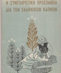 Η συνεταιριστική προσπάθεια δια τον ελληνικόν καπνόν