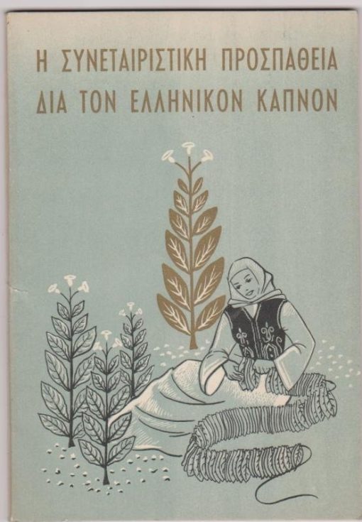 Η συνεταιριστική προσπάθεια δια τον ελληνικόν καπνόν