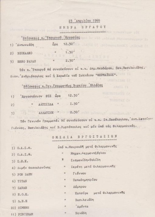 [Επταετία]: 23 Απριλίου 1968 - Ημέρα εργάτου, [Πρόγραμμα των  εκδηλώσεων στην Θεσσαλονίκη], 1φφ. πολυγραφημένο