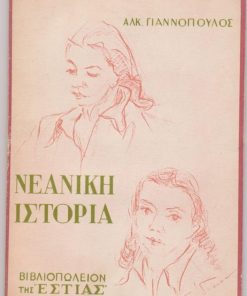 Νεανική ιστορία (σε τρεις θεατρικές πράξεις)