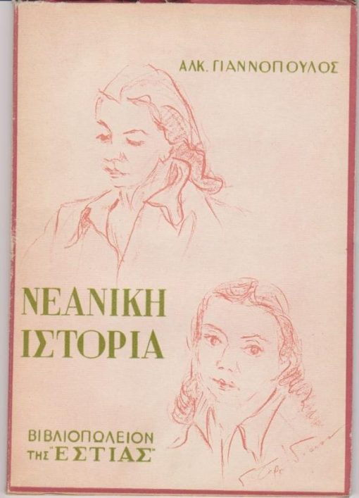 Νεανική ιστορία (σε τρεις θεατρικές πράξεις)