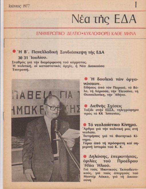 Νέα της ΕΔΑ, ενημερωτικό δελτίο, κυκλοφορεί κάθε μήνα. Αριθ. τεύχ.1, Ιούνιος 1977, σ.24